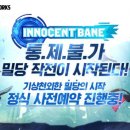 이노센트