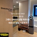 캔디클럽 - 서구 완정로 160 | 기구계의 에르메스, 테크노짐으로 도배된 그랜드 인터컨티넨탈 파르나스 피트니스 클럽 '오운완' 솔직 후기