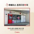 휴베이스 최약국 | 경기 광주시 경안동 KT건물 옆 광주항외과 건물 1층 &#39;휴베이스청개구리약국&#39;