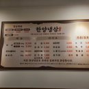 한양냉삼집 이미지
