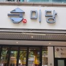 미당(인천시청점) 이미지