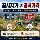 공시지가와 공시가격, 같은 말 아닙니다 — 농지·토지 거래 전 꼭 확인하세요 이미지