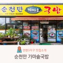 순천만가마솥국밥