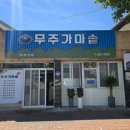 식당 중 또 가고 싶은 식당!! 무주군청 근처 '무주가마솥' 내돈내산 리얼후기(무성의 세계관, 이불킥 )