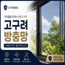 고구려유리장식철물 | 고구려방충망 가격, 집마다 다른 이유 정리