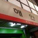 서해안약국 네이버블로그