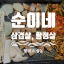 평택 서정동 :: 순이네 삼겹살, 항정살, 볶음밥까지 다 맛있어 짜릿해 늘 최고야 🐷