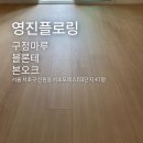 서초포레스타3단지 | 초광폭 하이엔드 강마루 블론테 본오크 서초포레스타 3단지 47평 시공 사례