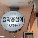 광장53호 | 속초중앙시장 맛집 ㅣ 장홍김밥 신토불이감자옹심이 강원도막걸리술빵 ♥