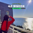 오션피드 | 속초 롯데리조트 오션뷰 롯데 호텔 일출 조식 및 배달 후기