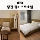 북부산업로 | 당진 가성비 숙소 큐비스트호텔 삽교호 근처 신축 당진 호텔