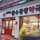 뉴본약국 이미지