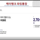 파킹통장 이자 금리 비교 계산 : : 케이뱅크 토스뱅크 카카오뱅크 등 이미지