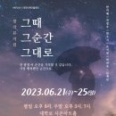 그때 그 순간 그대로 - 대학로 뮤지컬 (시온아트홀)