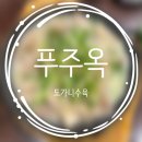 푸주옥 | 푸주옥 도가니수육 대구 수성구 후기