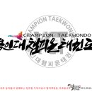 용인대챔피온태권도 이미지