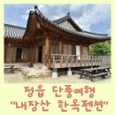 내장산한옥펜션