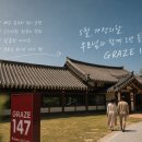 카페147 | [영암 여행] 5월 부모님과 가볼만한 곳! 영암 맛집 한옥 카페 '그라제 147' 주말 방문 후기 🍵