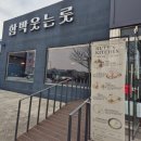 씨유 문덕강변점 | 데이트 하기 좋은 포항문덕맛집 추천, 함박웃는룻