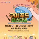 &lt;경북축제&gt; 2023 구미 푸드페스티벌 기본정보(프로그램 가수 오유진,정미애 공연) , 후기