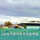 e삼성자동차운전전문학원