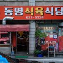 동명식육식당