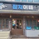 참치만마니 | 상무지구참치맛집 참치어때 배터짐주의 맛나요