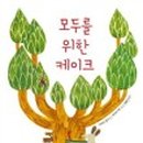 모두의케이크