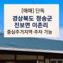 [청송 진보면 단독주택 매매] 이촌리 중심 주거지역 81평 한옥 구조, 주차 가능 7,500만 이미지