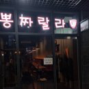 뽕짜랄라