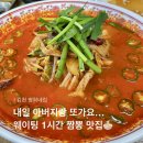 크리에이트팀 2시34분 | 웨이팅 짬뽕 맛집 김천명희네집! 웨이팅, 주차정보, 해장고추짬뽕, 고추튀김, 해장짬뽕 내돈내산 솔직후기