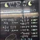 반달집 산호점