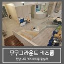 전남 나주 키즈 파티룸 무무그라운드 :: 풀빌라, 당일사용가능