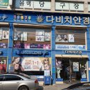 다비치안경점 앞 이미지