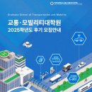 주말 출석으로 편하게 다닐 수 있는 아주대 교통·모빌리티대학원 2025 신입생 모집 소식 공유