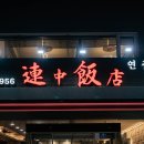 연중반점 이미지