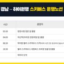 우방강촌 대백마트 앞 | [스키장 셔틀버스] 23/24 X5 지방 하이원 셔틀버스 정보(Feat.대구, 구미, 안동, 경주, 울산, 부산, 창원)