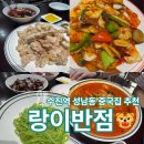 랑이반점 - 8221 | 성남 수진역 중국집 맛집 배달 포장 [랑이반점] 솔직한 후기