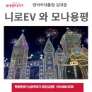 삼양카인테리어 | 니로 ev 타고 떠나는 강릉, 평창 아이와 가볼 만한 삼양 양떼목장, 발왕산 케이블카, 모나 용평리조트