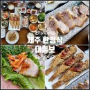법환동-19 | 제주 한정식 제주도 서귀포 법환동 맛집 대들보