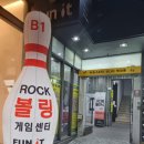 펀잇볼링장 이미지