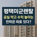 THETOMS공인중개사사무소 | 평택미군렌탈, 공실 막고 수익 높이는 전략은 따로 있다?