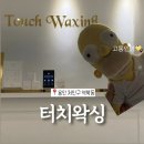 용인역북남부점 빽다방 | 용인왁싱 터치왁싱 브라질리언왁싱 임산부왁싱 추천｜제왕절개 후 왁싱 리뷰