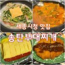 세종시청 맛집 점심으로 좋은 송탄 부대찌개 부돈말이후기
