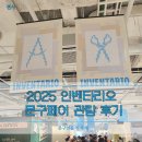 라이프 인 을지로 | 2025 인벤타리오 문구페어 후기 - 내년이 기대되는 전시 (관람 꿀팁)