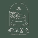 연떡 이미지