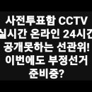 비례대표 정통우파정당 가가호호, 황교안 대표 응원 메시지! 여론조작질..부정선거 전단계 가동중..CCTV실시간 공개못하는 것도.. 이미지