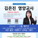 ★김은진 영양교사★ 2024년 1-11월 패키지 직강 할인 이벤트 안내! 이미지