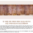 새 시대를 위한 개혁과 개방의 정신을 깨우치다 보물 곤여만국전도와 보물 혼개통헌의 이미지