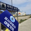 [후포출발]범서여행사 울릉도 여행 후기